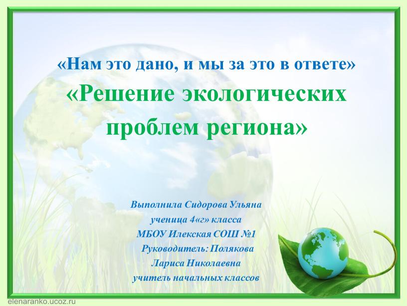 Нам это дано, и мы за это в ответе» «Решение экологических проблем региона»