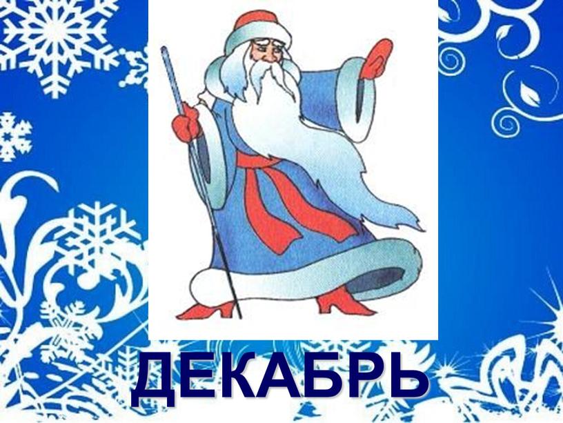 ДЕКАБРЬ