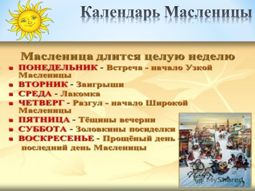 Календарь Масленицы