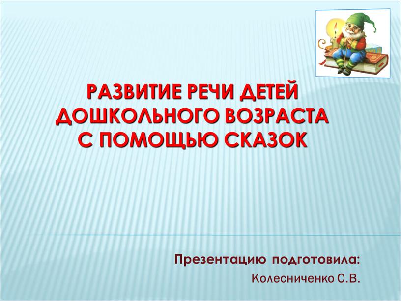 Развитие речи детей дошкольного возраста с помощью сказок