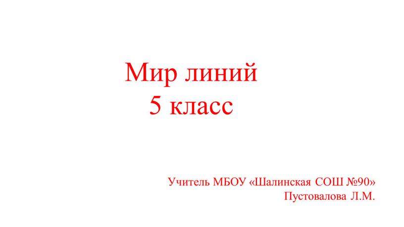 Мир линий 5 класс Учитель МБОУ «Шалинская