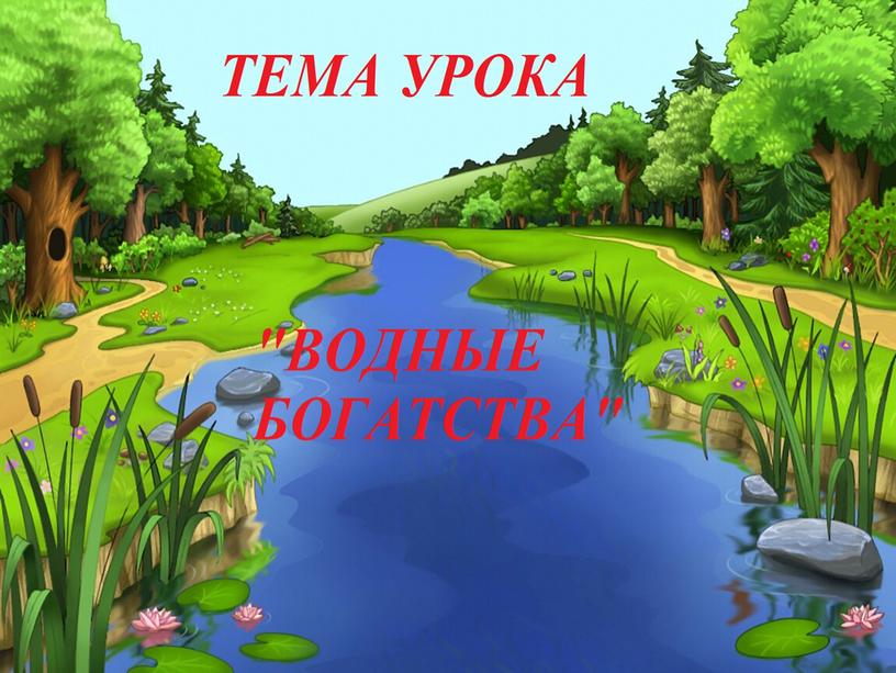 Презентация к уроку окружающего мира во 2 классе по теме "Водные богатства" УМК Школа России