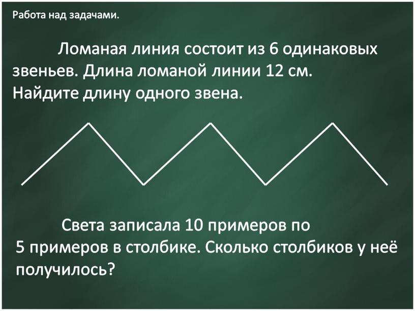 Работа над задачами. Ломаная линия состоит из 6 одинаковых звеньев