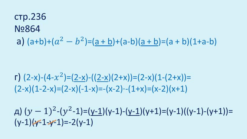 стр.236 №864 а) (а+b)+( 𝑎 2 𝑎𝑎 𝑎 2 2 𝑎 2 − 𝑏 2 𝑏𝑏 𝑏 2 2 𝑏 2 )=( a + b…