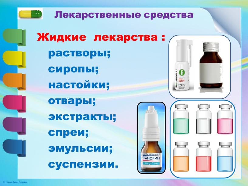 Лекарственные средства Жидкие лекарства : растворы; сиропы; настойки; отвары; экстракты; спреи; эмульсии; суспензии