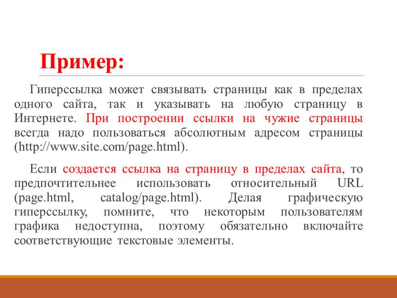 Пример: Гиперссылка может связывать страницы как в пределах одного сайта, так и указывать на любую страницу в