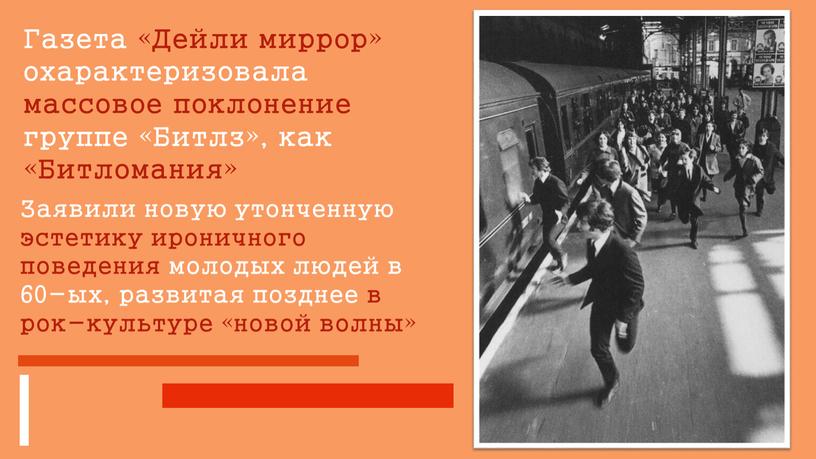 Газета «Дейли миррор» охарактеризовала массовое поклонение группе «Битлз», как «Битломания»