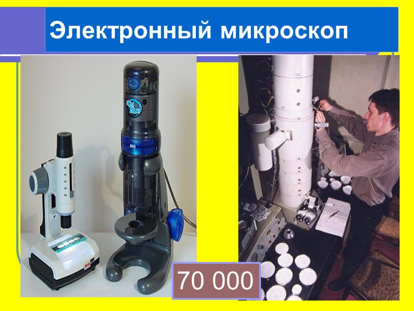 Электронный микроскоп 70 000