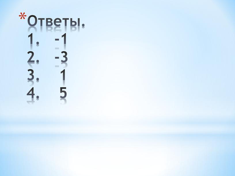 Ответы. 1. -1 2. -3 3. 1 4