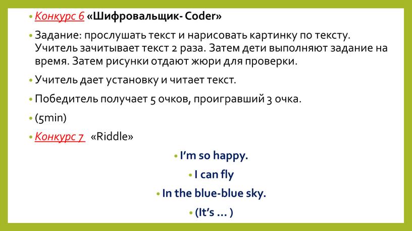 Конкурс 6 «Шифровальщик- Coder»