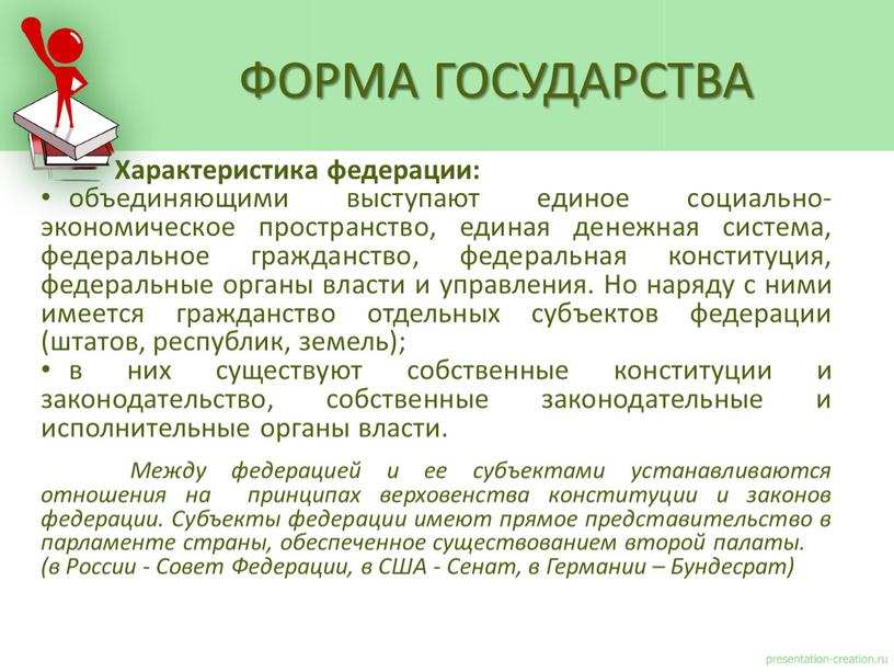 Характеристика федерации: объединяющими выступают единое социально-экономическое пространство, единая денежная система, федеральное гражданство, федеральная конституция, федеральные органы власти и управления