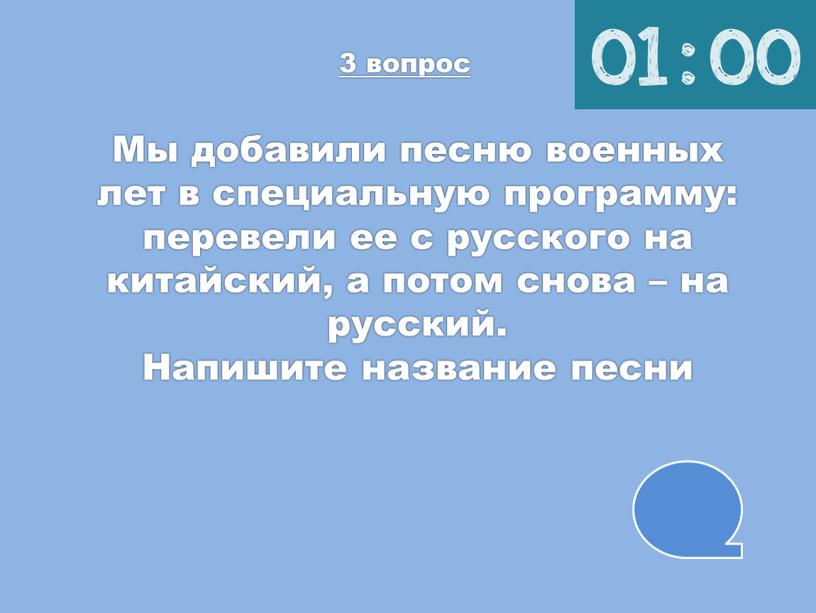 Мы добавили песню военных лет в специальную программу: перевели ее с русского на китайский, а потом снова – на русский