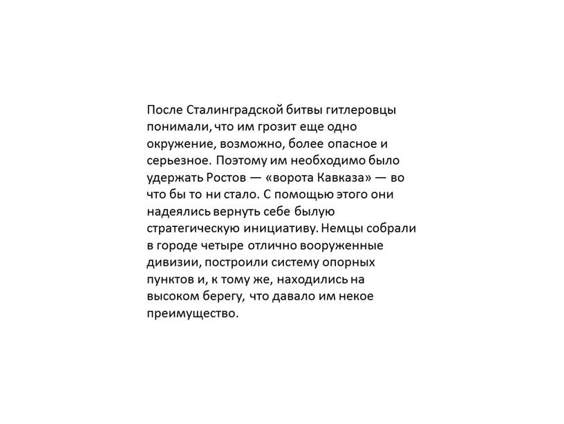 После Сталинградской битвы гитлеровцы понимали, что им грозит еще одно окружение, возможно, более опасное и серьезное