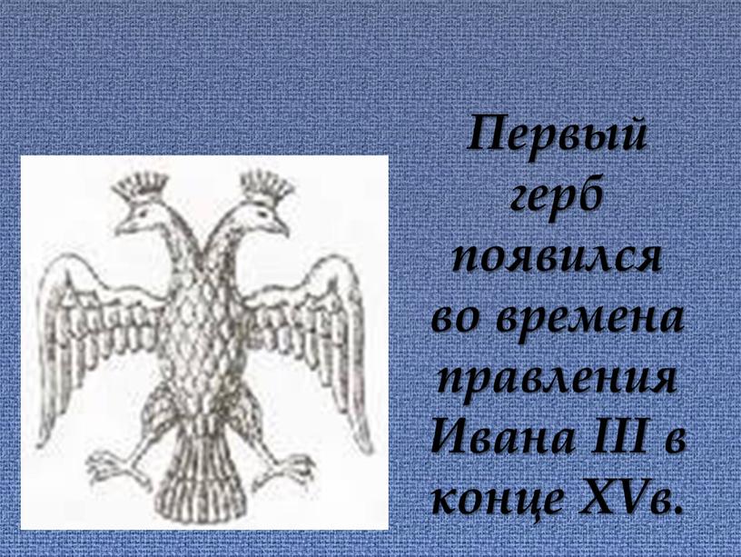 Первый герб появился во времена правленияИвана