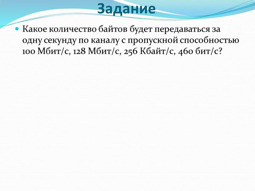 Задание Какое количество байтов будет передаваться за одну секунду по каналу с пропускной способностью 100