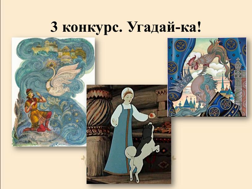 3 конкурс. Угадай-ка!