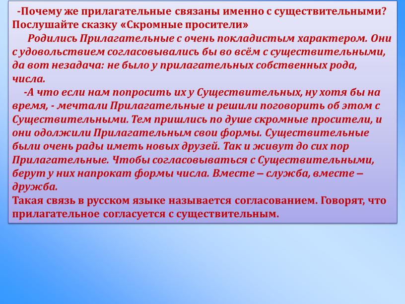 Почему же прилагательные связаны именно с существительными?