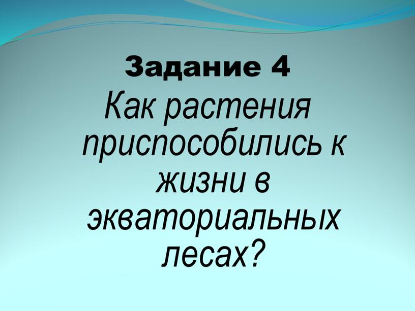 Задание 4 Как растения приспособились к жизни в экваториальных лесах?