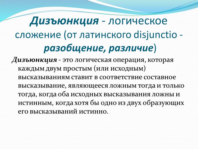 Дизъюнкция - логическое сложение (от латинского disjunctio - разобщение, различие )