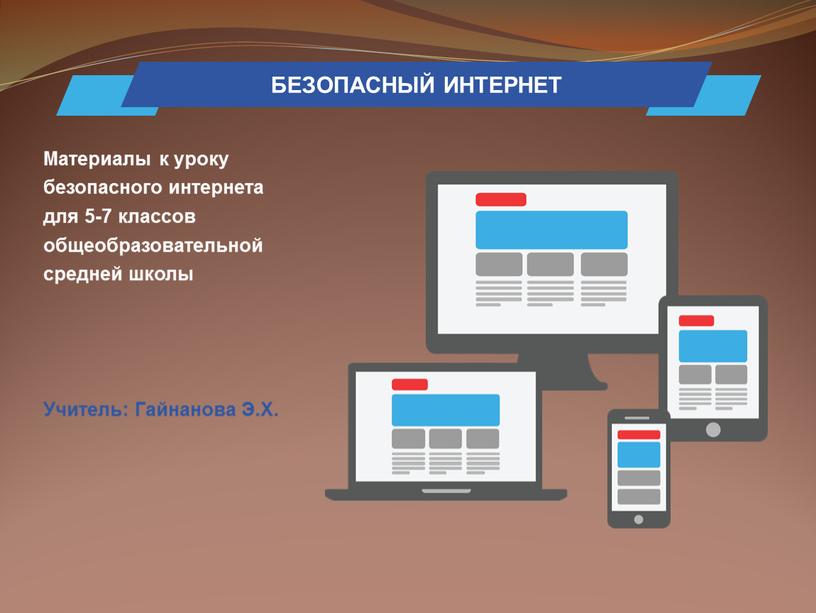 Материалы к уроку безопасного интернета для 5-7 классов общеобразовательной средней школы