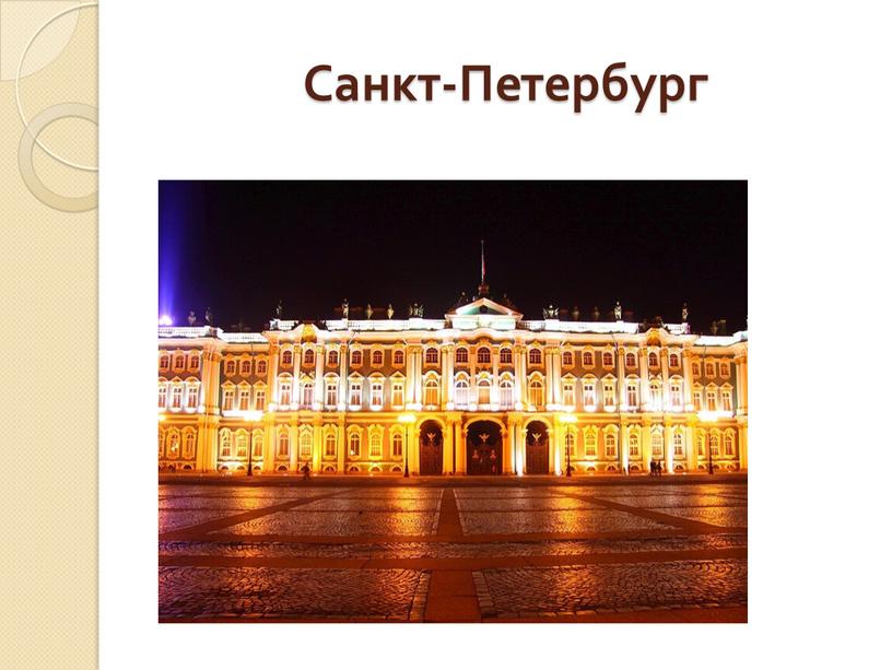 Санкт-Петербург