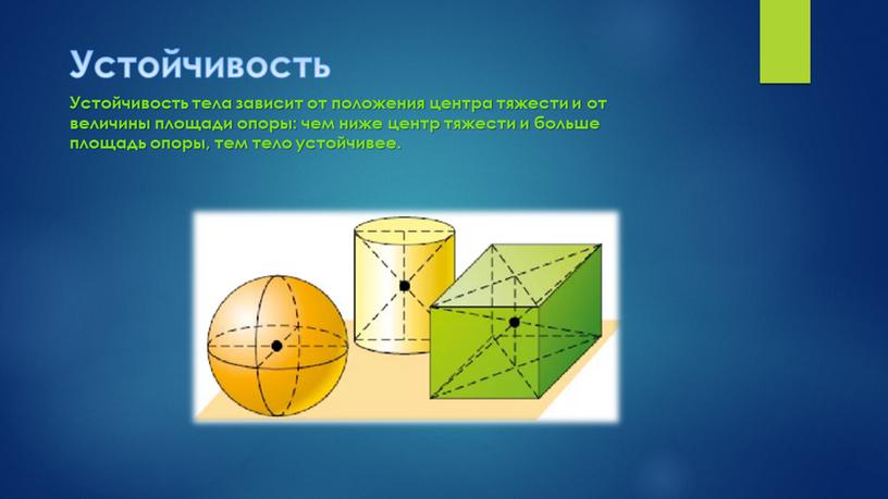 Устойчивость тела зависит от положения центра тяжести и от величины площади опоры: чем ниже центр тяжести и больше площадь опоры, тем тело устойчивее