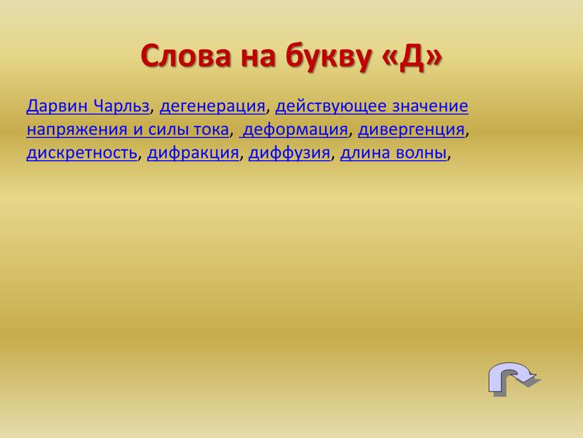 Дарвин Чарльз, дегенерация, действующее значение напряжения и силы тока, деформация, дивергенция, дискретность, дифракция, диффузия, длина волны,