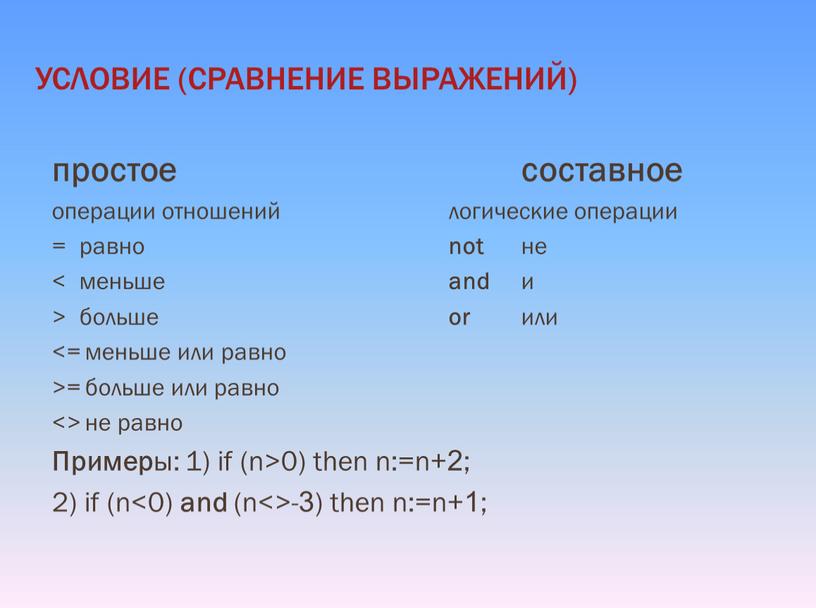 Пример ы: 1) if (n>0) then n:=n+2; 2) if (n<0) and (n<>-3) then n:=n+1;