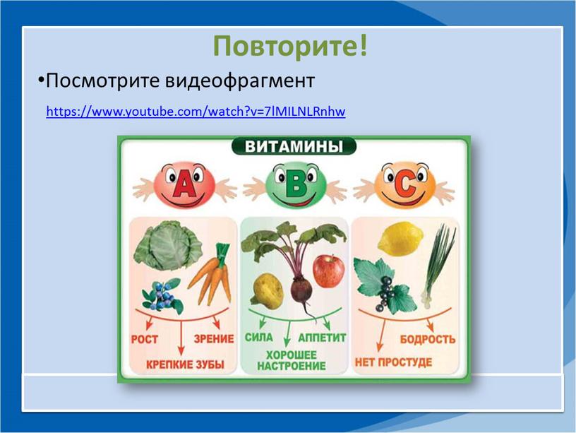 Повторите! Посмотрите видеофрагмент https://www