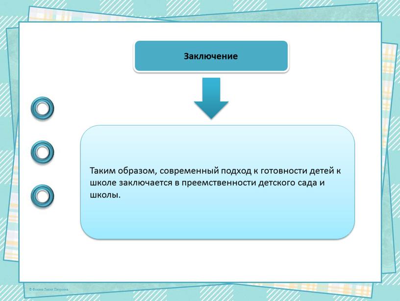 Таким образом, современный подход к готовности детей к школе заключается в преемственности детского сада и школы