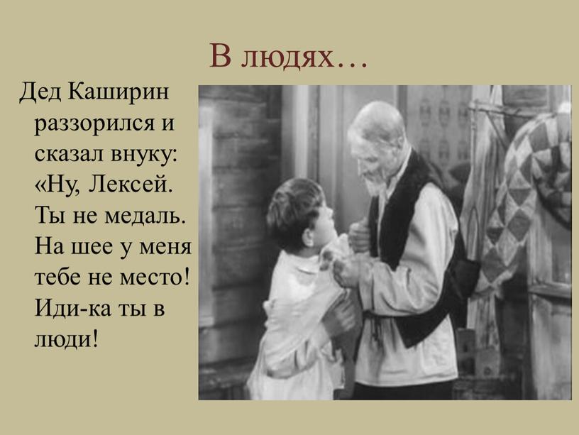 В людях… Дед Каширин раззорился и сказал внуку: «Ну,