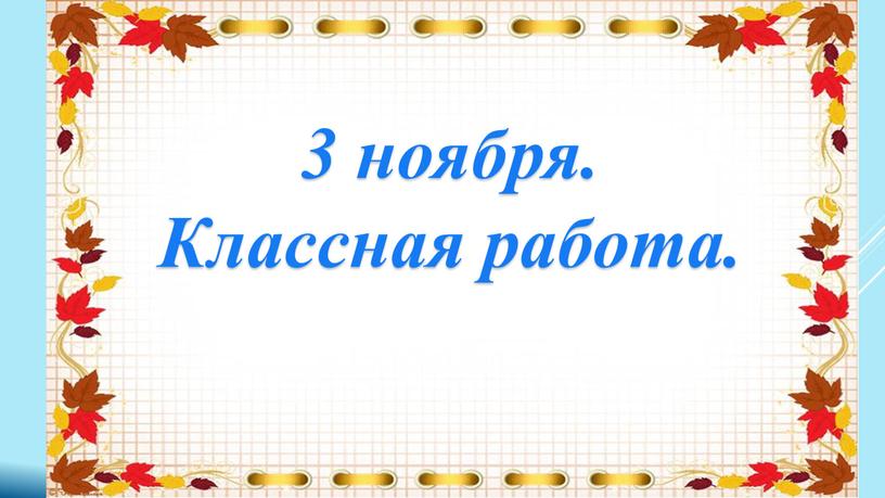 3 ноября. Классная работа.