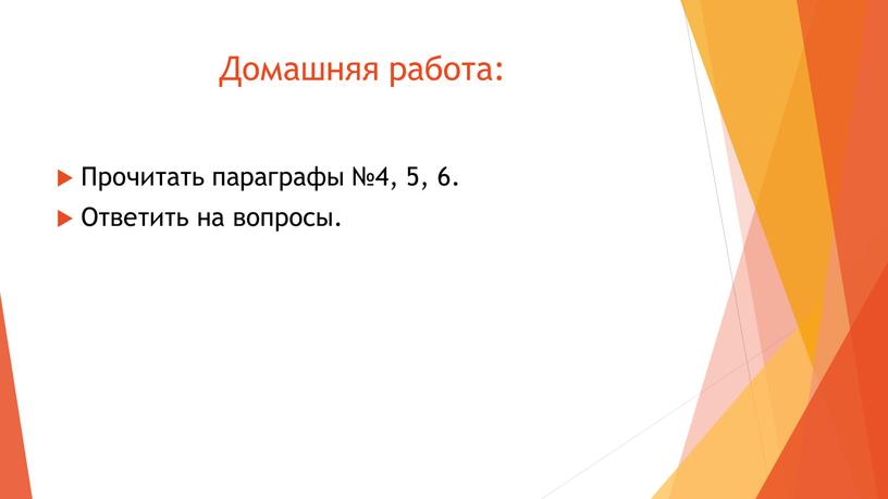 Домашняя работа: Прочитать параграфы №4, 5, 6