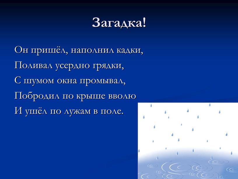 Загадка! Он пришёл, наполнил кадки,