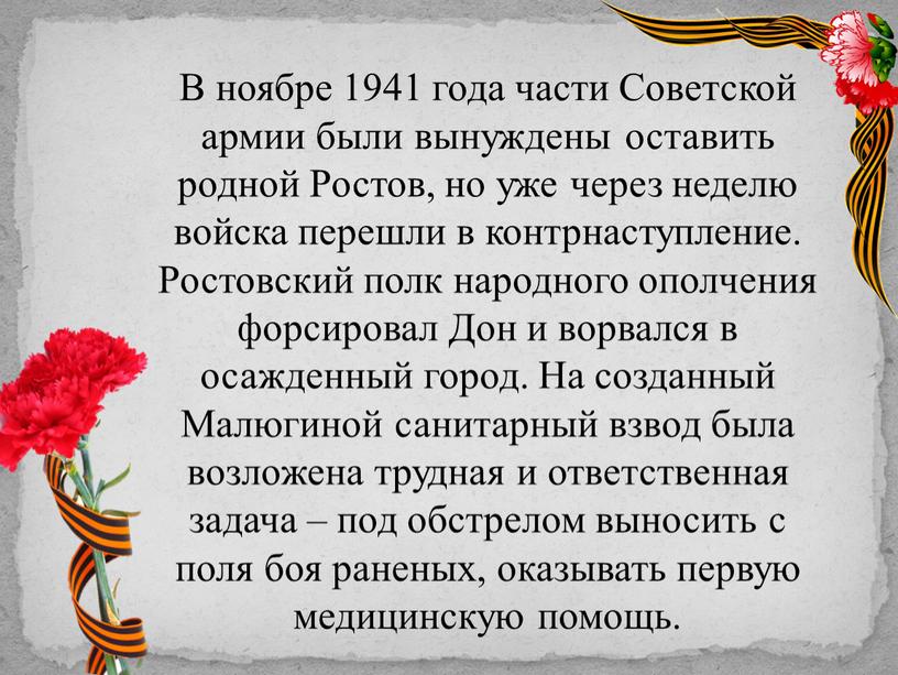 В ноябре 1941 года части Советской армии были вынуждены оставить родной