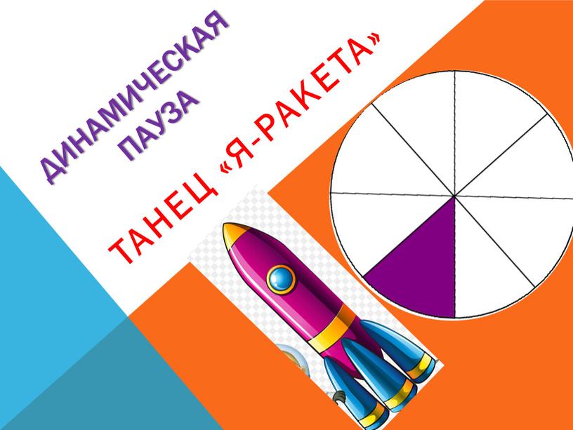 Динамическая пауза Танец «Я-ракета»