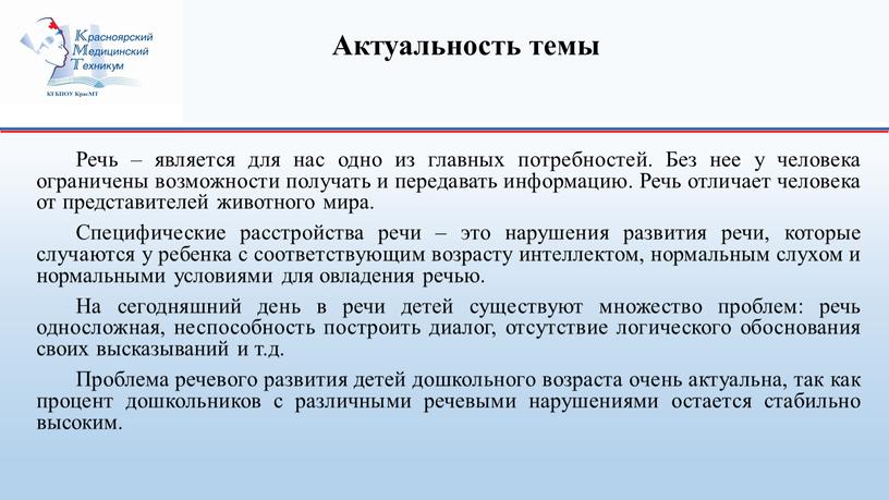 Актуальность темы Речь – является для нас одно из главных потребностей