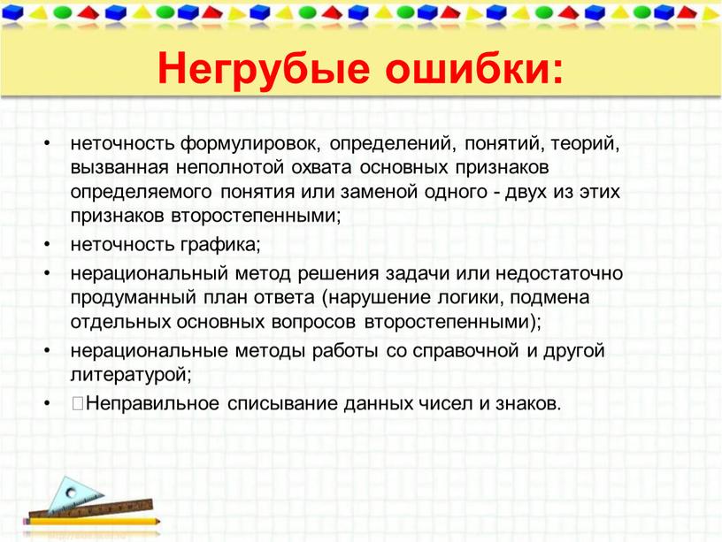 Негрубые ошибки: неточность формулировок, определений, понятий, теорий, вызванная неполнотой охвата основных признаков определяемого понятия или заменой одного - двух из этих признаков второстепенными; неточность графика;…