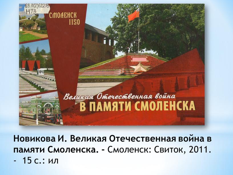 Новикова И. Великая Отечественная война в памяти