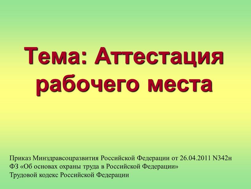 Тема: Аттестация рабочего места