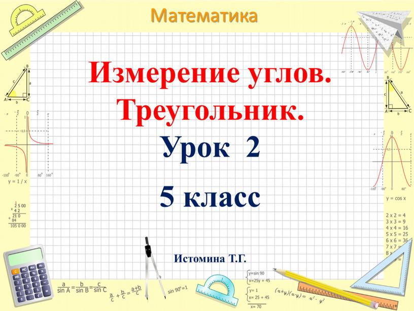 Измерение углов. Треугольник. Урок 2 5 класс