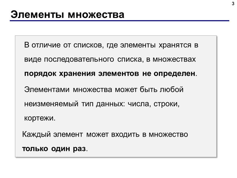 Элементы множества 3 В отличие от списков, где элементы хранятся в виде последовательного списка, в множествах порядок хранения элементов не определен