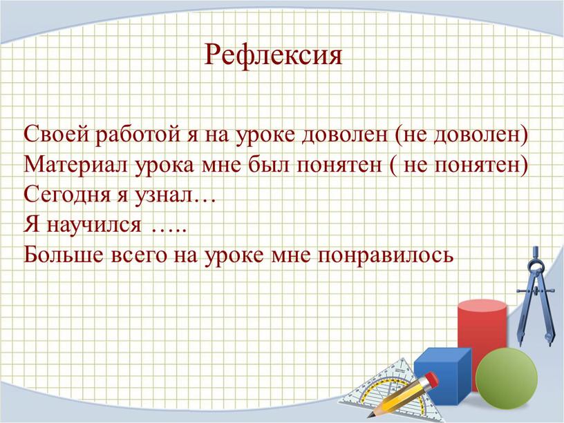 Своей работой я на уроке доволен (не доволен)