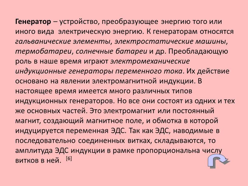 Генератор – устройство, преобразующее энергию того или иного вида электрическую энергию