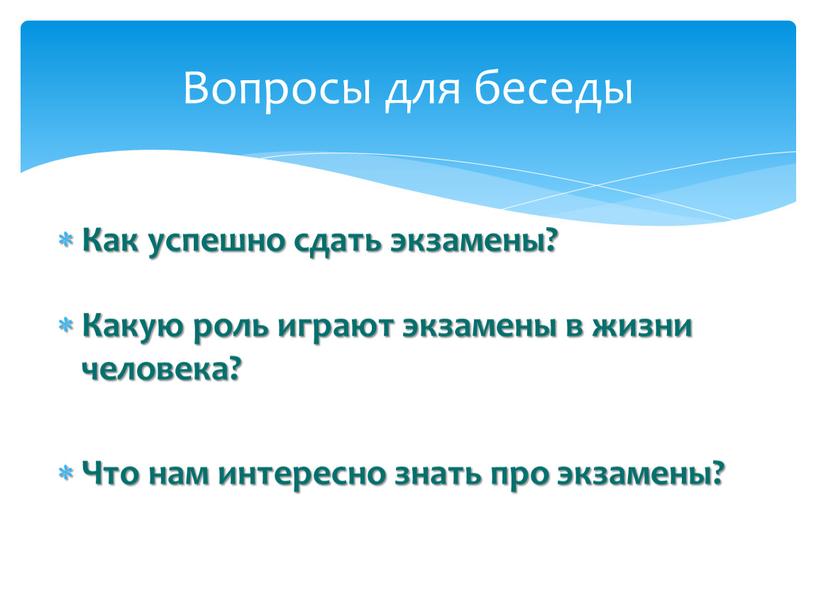 Как успешно сдать экзамены? Какую роль играют экзамены в жизни человека?