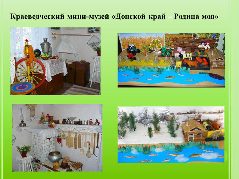 Краеведческий мини-музей «Донской край –