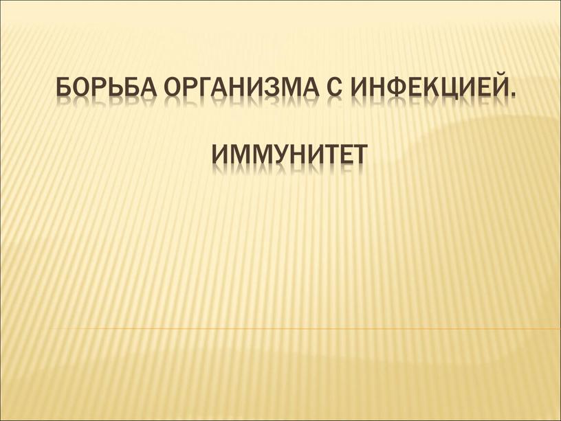 Борьба организма с инфекцией.