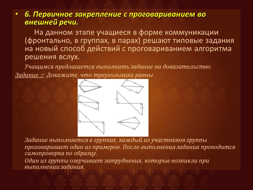 Первичное закрепление с проговариванием во внешней речи