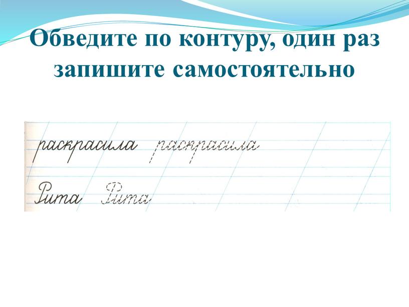 Обведите по контуру, один раз запишите самостоятельно