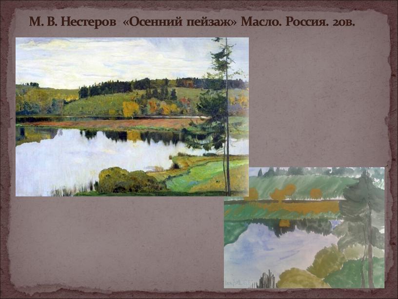 М. В. Нестеров «Осенний пейзаж»